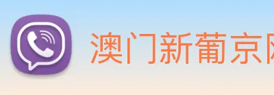 澳门新葡京网址 logo